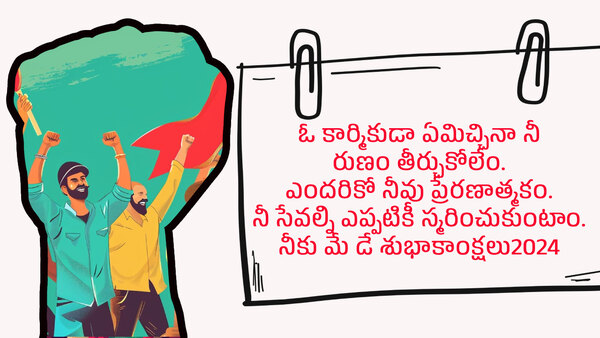 Happy may day 2024 wishes quotes messages greetings in telugu Happy may day 2024 wishes quotes messages greetings in telugu