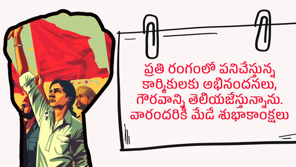 Happy may day 2024 wishes quotes messages greetings in telugu Happy may day 2024 wishes quotes messages greetings in telugu
