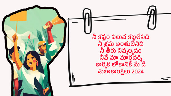 Happy may day 2024 wishes quotes messages greetings in telugu Happy may day 2024 wishes quotes messages greetings in telugu