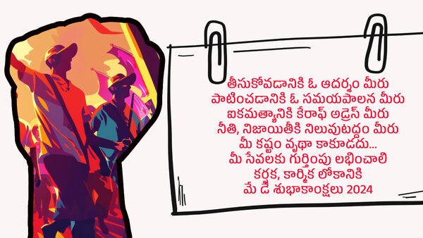 Happy may day 2024 wishes quotes messages greetings in telugu Happy may day 2024 wishes quotes messages greetings in telugu