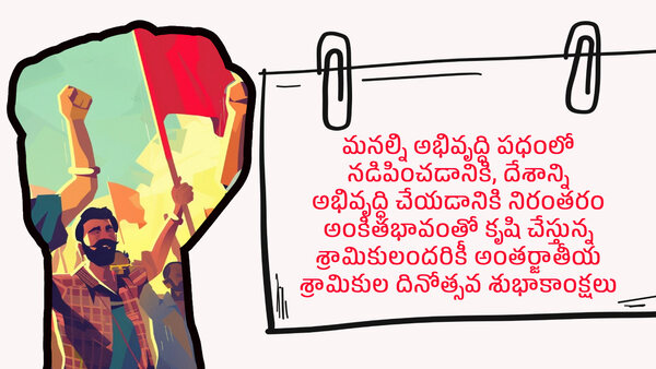 Happy may day 2024 wishes quotes messages greetings in telugu Happy may day 2024 wishes quotes messages greetings in telugu