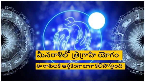 Trigraha Yoga in Pisces These 3 signs are financially compatible yoga in Telugu