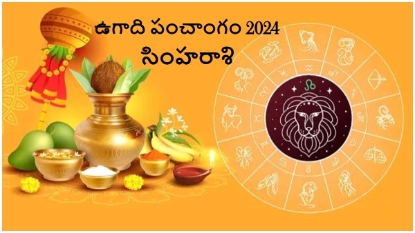 Ugadi Panchangam 2024-25 Astrological Predictions Of Simha Rasi Or Leo This Year in Telugu