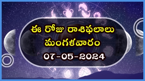 Today Rasi phalalu 07 May 2024