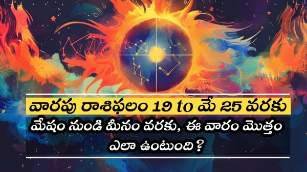 Weekly Horoscope For 19 May 2024 To 25 May 2024 In Telugu Weekly Horoscope For 19 May 2024 To 25 May 2024 In Telugu