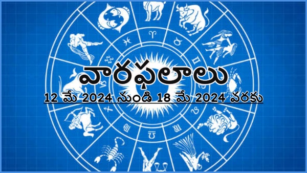 Weekly Horoscope For 12 May 2024 To 18 May 2024 In Telugu