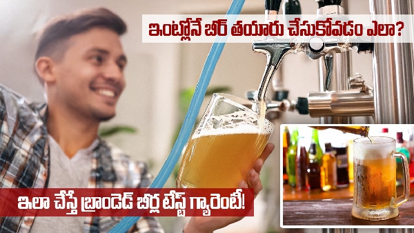 how to make beer in home see process in telugu