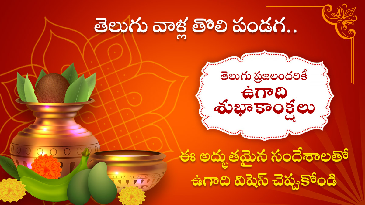 Happy Ugadi 2025: తెలుగు వాళ్ల తొలి పండగ..ఈ అద్భుతమైన సందేశాలతో ఉగాది విషెస్ చెప్పుకోండి