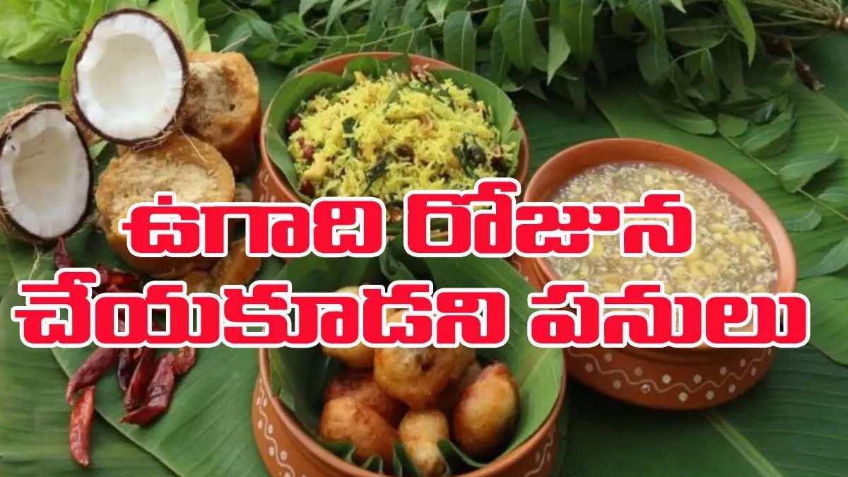 2025 Ugadi: ఉగాది రోజున ఈ పనులు అస్సలు చేయకూడదు.. చేస్తే దారిద్రమంతా మీకే!