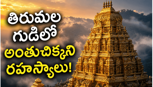 Tirumala temple mysteries Tirumala temple mysteries
