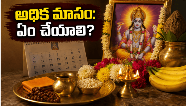 Adhika Masam 2026: Essential Rules, Spiritual Significance, and What to Do During Purushottama Masam for Prosperity Adhika Masam 2026: Essential Rules, Spiritual Significance, and What to Do During Purushottama Masam for Prosperity
