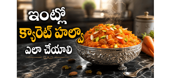 నోరూరించే క్యారెట్ హల్వా