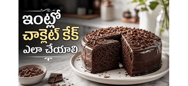 నోరూరించే బేకరీ స్టైల్ చాక్లెట్ కేక్