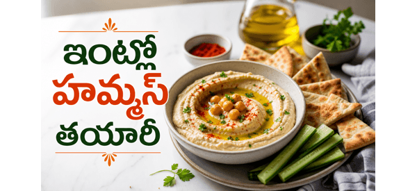 నోరూరించే క్రీమీ హమ్మస్