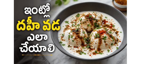 నోరూరించే దహీ వడ నోరూరించే దహీ వడ