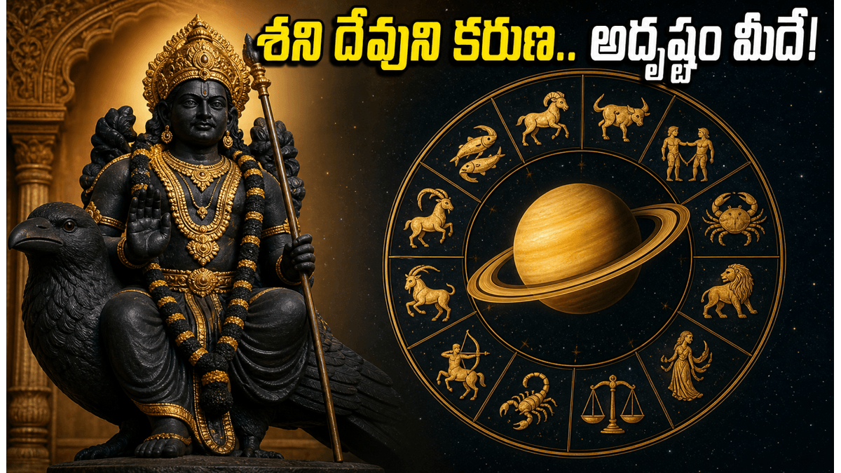 నేటి గ్రహ సంచారం: శని దేవుని కరుణతో ఈ రాశుల వారికి అదృష్టం, కెరీర్‌లో ఊహించని మార్పులు!