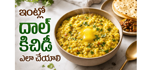 ఆరోగ్యకరమైన దాల్ కిచిడీ ఆరోగ్యకరమైన దాల్ కిచిడీ