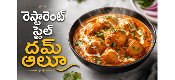 రుచికరమైన రెస్టారెంట్ స్టైల్ దమ్ ఆలూ రుచికరమైన రెస్టారెంట్ స్టైల్ దమ్ ఆలూ