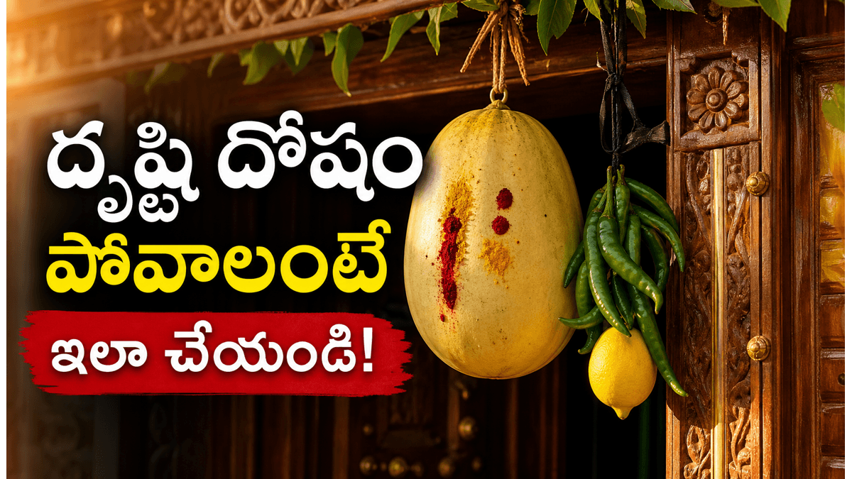 దృష్టి దోషం వెంటాడుతోందా? పూర్వీకులు పాటించిన ఈ మంత్రాలు, నియమాలు మీకు రక్షణ ఇస్తాయట!