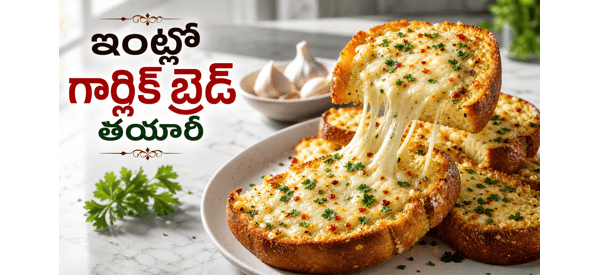 రుచికరమైన గార్లిక్ బ్రెడ్