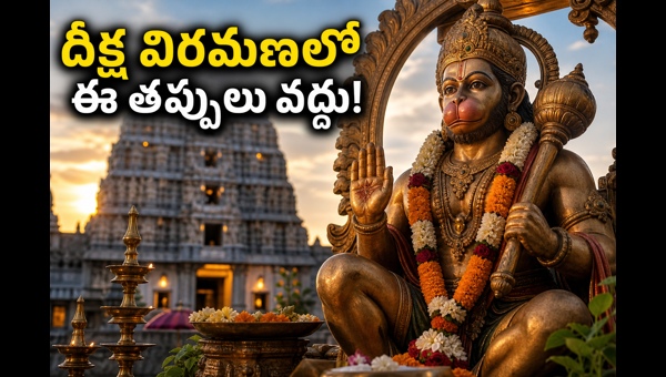 Hanuman Jayanti 2026: Significance of Deeksha Completion, Temple Rituals, and Auspicious Timings for Devotees in Telugu States