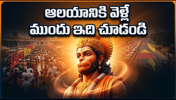 Hanuman Jayanti 2026 in Telugu States: Temple Timings, Traffic Restrictions, and Rituals Guide for Devotees
