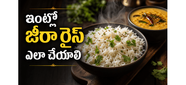 రెస్టారెంట్ స్టైల్ జీరా రైస్
