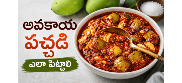 నోరూరించే మామిడికాయ పచ్చడి నోరూరించే మామిడికాయ పచ్చడి