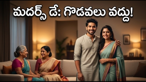 Mother's Day 2026: Smart Planning Tips for Couples to Manage In-Laws and Avoid Family Conflicts