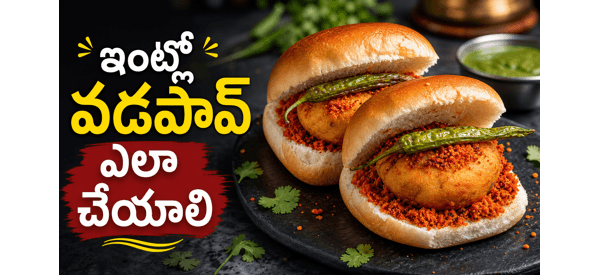 ముంబై స్టైల్ వడపావ్ ముంబై స్టైల్ వడపావ్