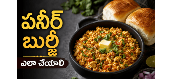 నోరూరించే పనీర్ బుర్జీ నోరూరించే పనీర్ బుర్జీ