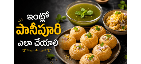 నోరూరించే పల్లెటూరి స్టైల్ పానీపూరి నోరూరించే పల్లెటూరి స్టైల్ పానీపూరి