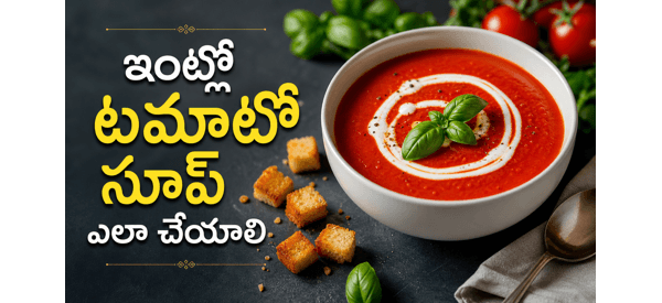 రుచికరమైన టమాటో సూప్ రుచికరమైన టమాటో సూప్