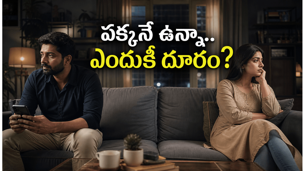 ఒకే ఇంట్లో ఉంటూ.. ఒంటరిగా అనిపించడం అంటే ఏమిటి? ఇది మీకూ అనిపిస్తోందా?