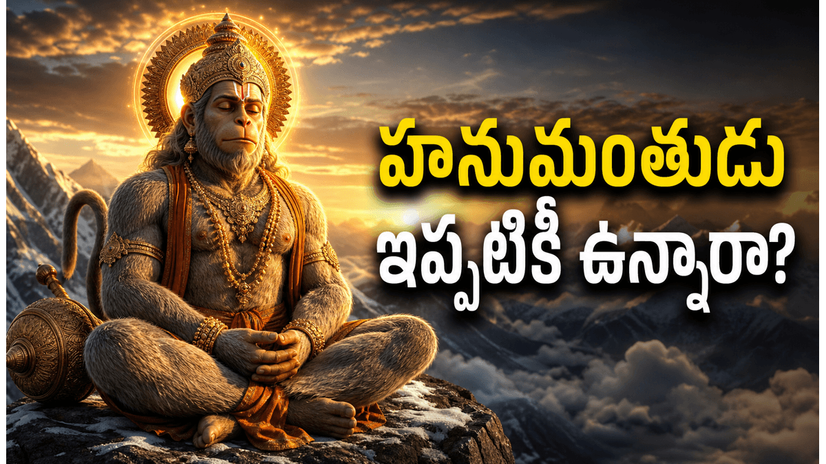హనుమంతుడు నిజంగా చిరంజీవి అని శాస్త్రాలు చెప్పేది ఏమిటి?