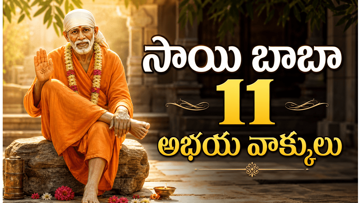 సాయి బాబా ఇచ్చిన 11 మాటలు జీవన సూత్రాలు