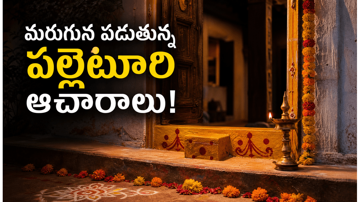 మన గ్రామాల్లో మరచిపోయిన 6 పాత ఆచారాలు.. ఇవే ఒకప్పుడు కుటుంబాలను కాపాడిన సంప్రదాయాలు!