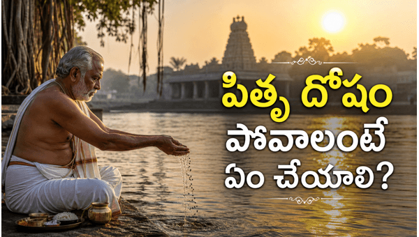 Pitru Dosha remedies in Telugu