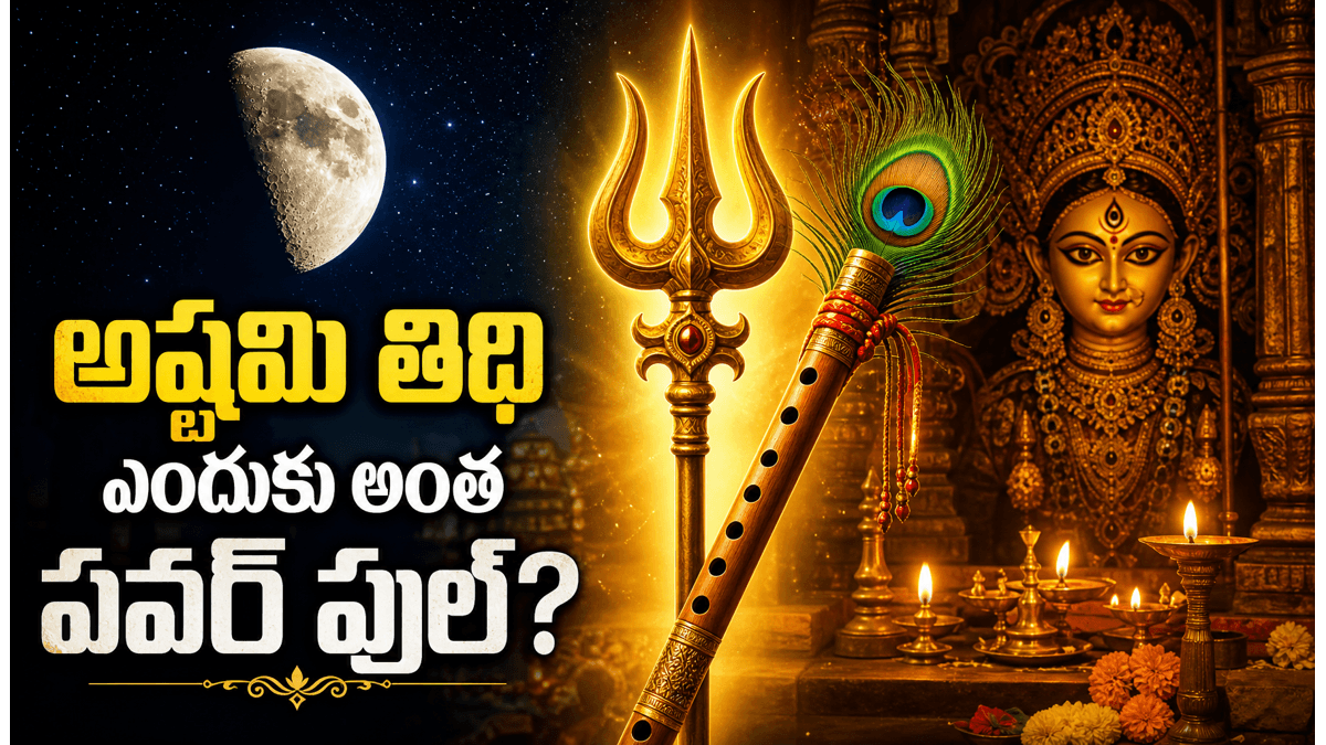 అష్టమి తిథిఎందుకు అంత శక్తివంతమైనది?