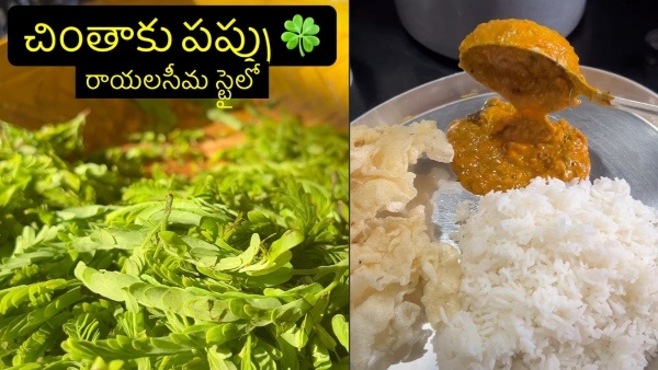 How to make rayalaseema special chinthaku pappu and health benefits in telugu