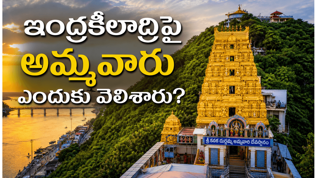 విజయవాడ కనక దుర్గమ్మ తల్లి ఆ కొండపై ఎందుకు కూర్చుంది? అసలు కథ