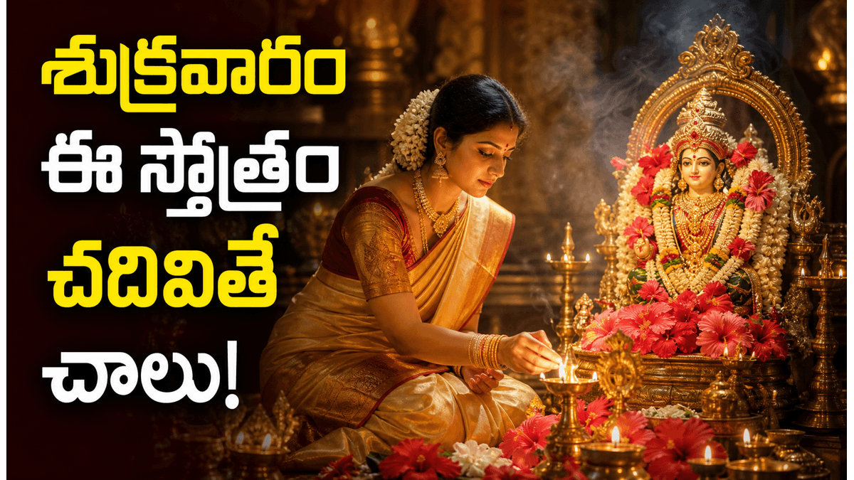 లలితా సహస్రనామం స్త్రీలు ఎందుకు ఈ పారాయణం చేయాలి? శుక్రవారం మహత్యం