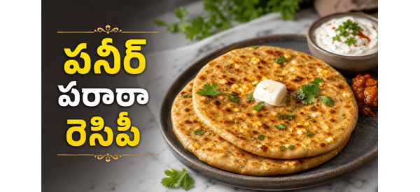 రుచికరమైన పనీర్ పరాఠా రుచికరమైన పనీర్ పరాఠా