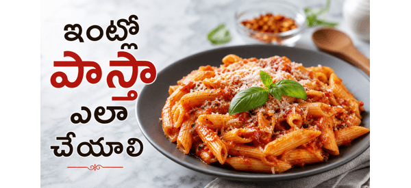 రుచికరమైన రెడ్ సాస్ పాస్తా రుచికరమైన రెడ్ సాస్ పాస్తా