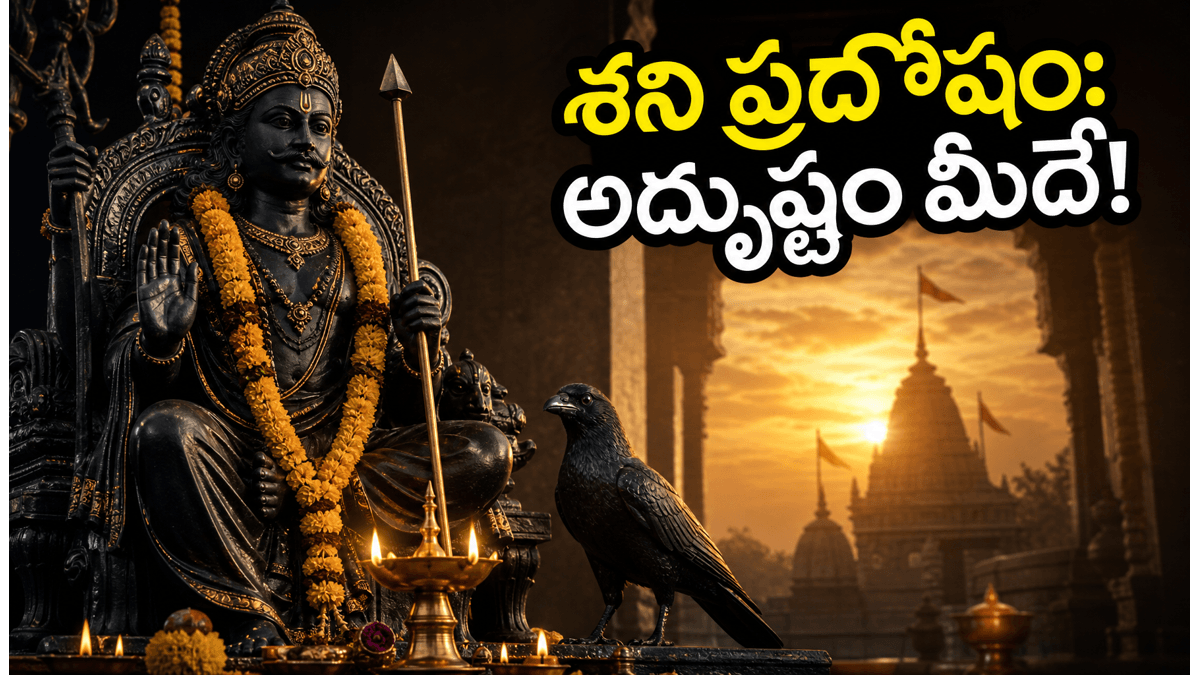 శని ప్రదోష వ్రతం: ఈరోజు ఈ చిన్న పరిహారాలతో మీ కష్టాలన్నీ మాయం!