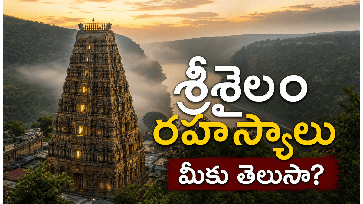 శ్రీశైలం మల్లికార్జున జ్యోతిర్లింగ రహస్యాలు అరణ్యంలో దాగిన శివుని మహిమ
