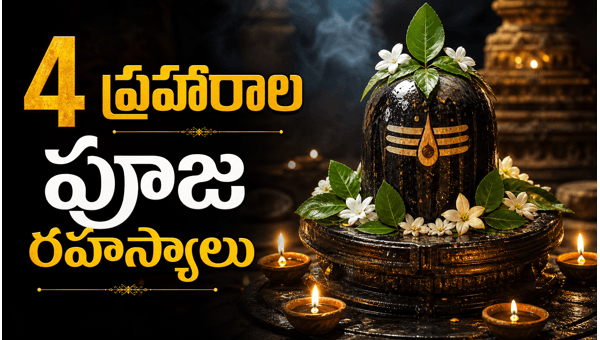 Maha Shivaratri 4 Praharas meaning