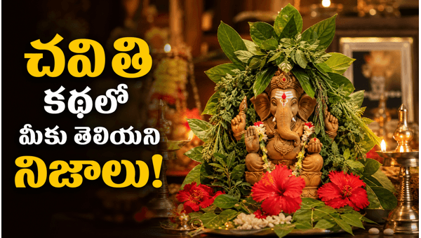 Vinayaka Chavithi real story