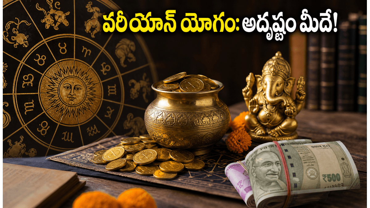 జూన్ 22న వరీయాన్ యోగం.. ఈ రాశుల వారికి కెరీర్, వ్యాపారాల్లో తిరుగులేని అదృష్టం!