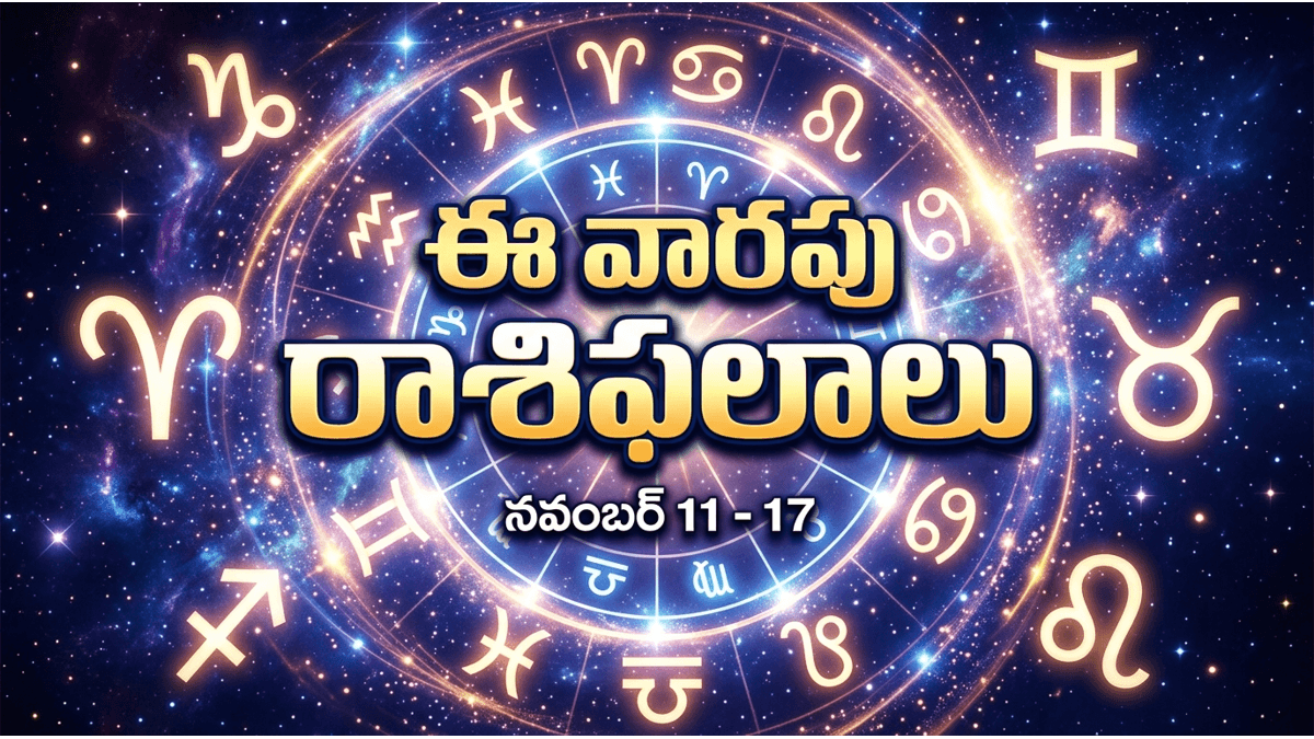 మిథున, సింహ, ధనుస్సు రాశుల వారికి ఈ వారం రాజయోగం.. మీ జాతకం ఎలా ఉంది? - 14 నుండి 20 జూన్ 2026 వరకు